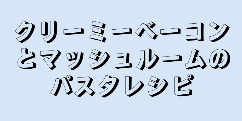 クリーミーベーコンとマッシュルームのパスタレシピ