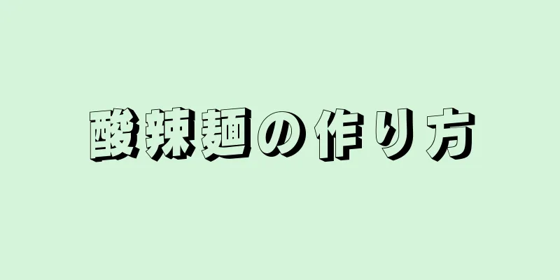 酸辣麺の作り方