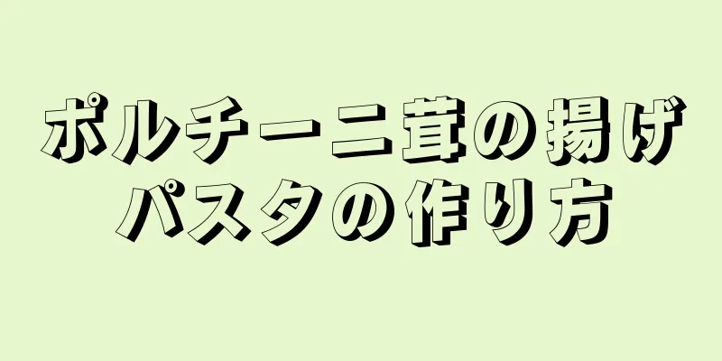 ポルチーニ茸の揚げパスタの作り方