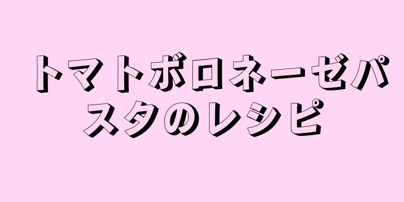 トマトボロネーゼパスタのレシピ