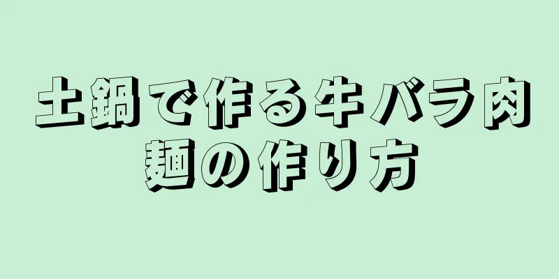土鍋で作る牛バラ肉麺の作り方