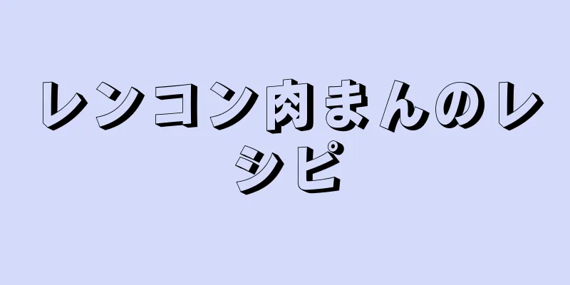 レンコン肉まんのレシピ