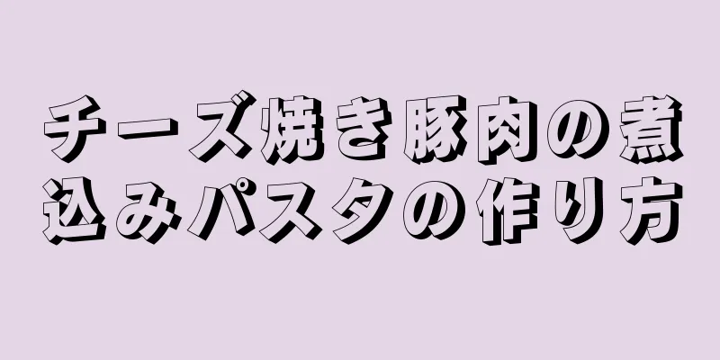 チーズ焼き豚肉の煮込みパスタの作り方