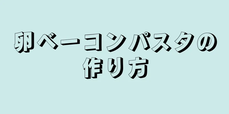 卵ベーコンパスタの作り方