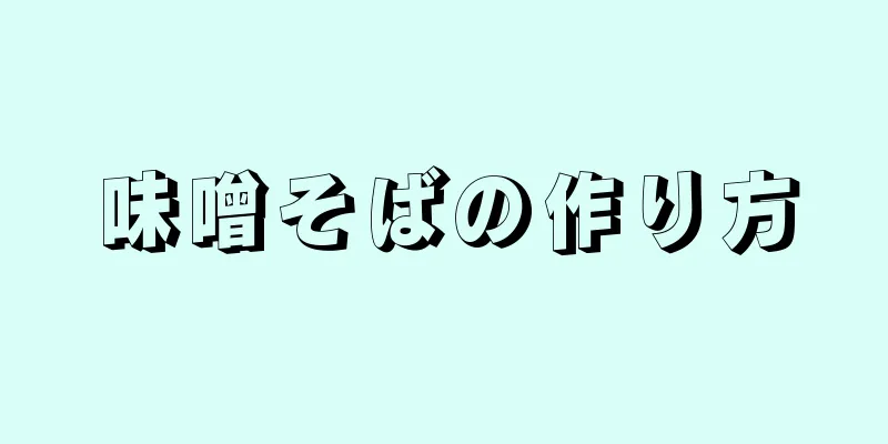 味噌そばの作り方