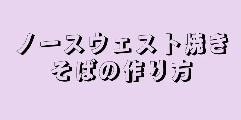 ノースウェスト焼きそばの作り方