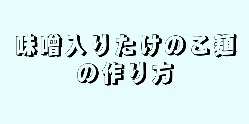 味噌入りたけのこ麺の作り方