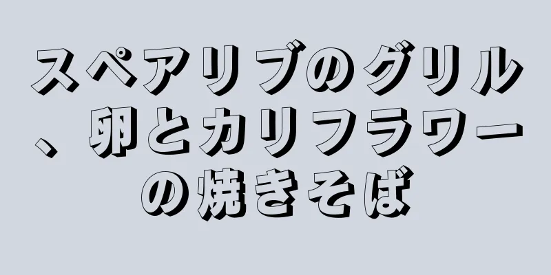 スペアリブのグリル、卵とカリフラワーの焼きそば