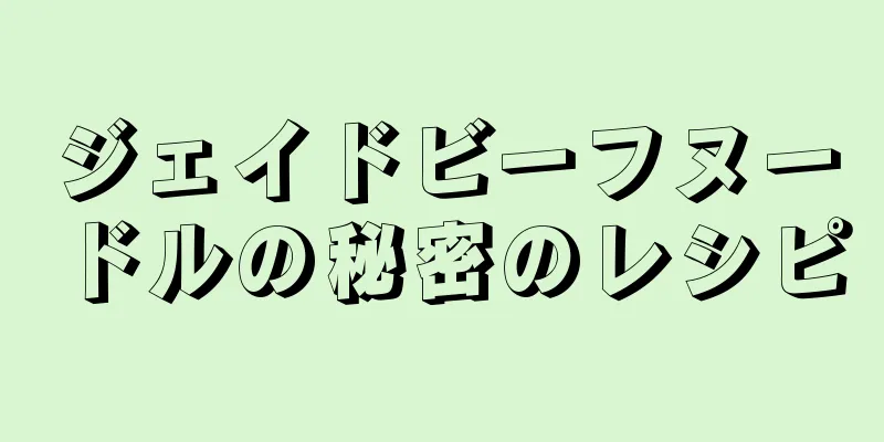 ジェイドビーフヌードルの秘密のレシピ