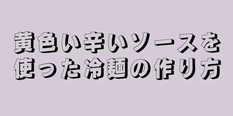 黄色い辛いソースを使った冷麺の作り方