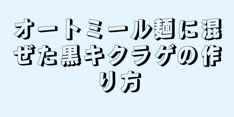 オートミール麺に混ぜた黒キクラゲの作り方