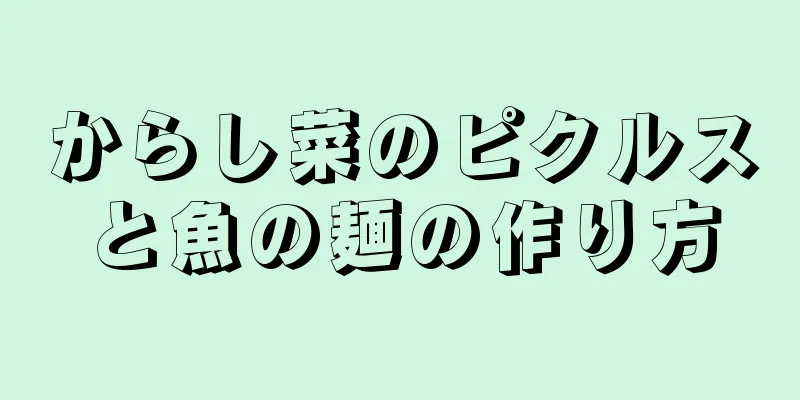 からし菜のピクルスと魚の麺の作り方