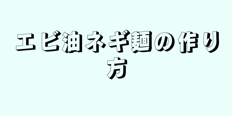 エビ油ネギ麺の作り方