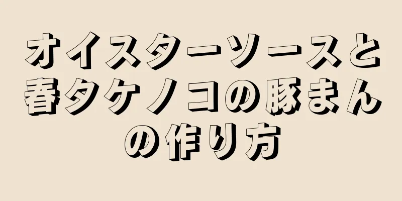 オイスターソースと春タケノコの豚まんの作り方