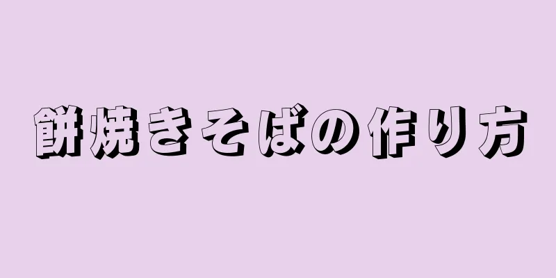 餅焼きそばの作り方