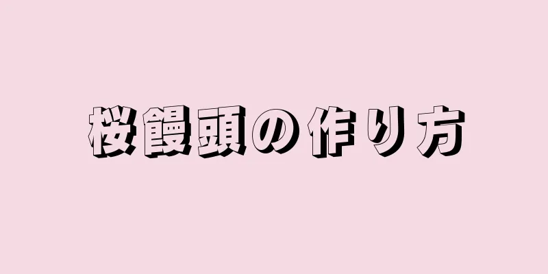 桜饅頭の作り方