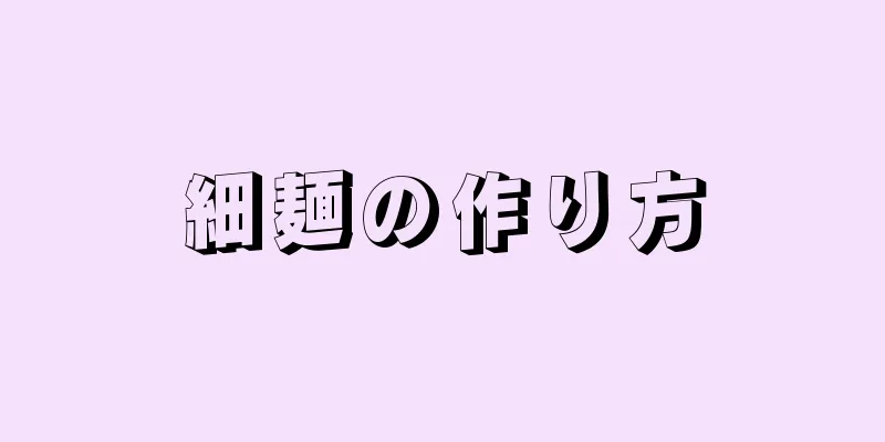 細麺の作り方