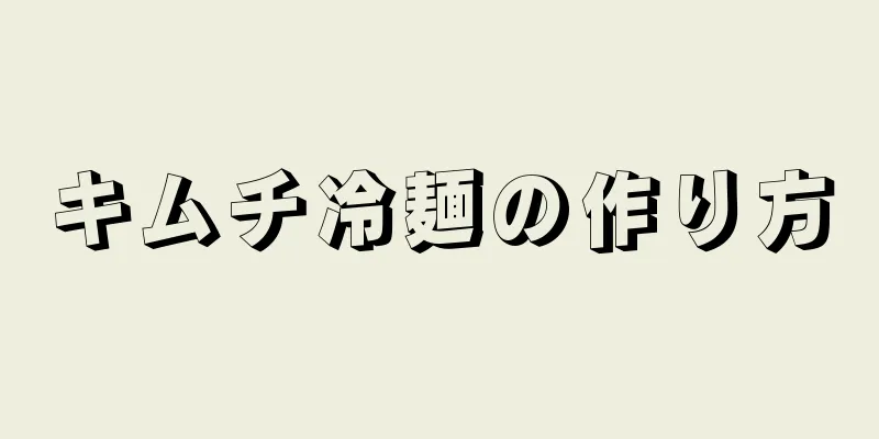 キムチ冷麺の作り方