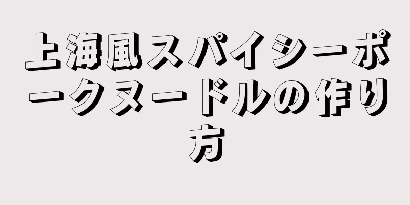 上海風スパイシーポークヌードルの作り方