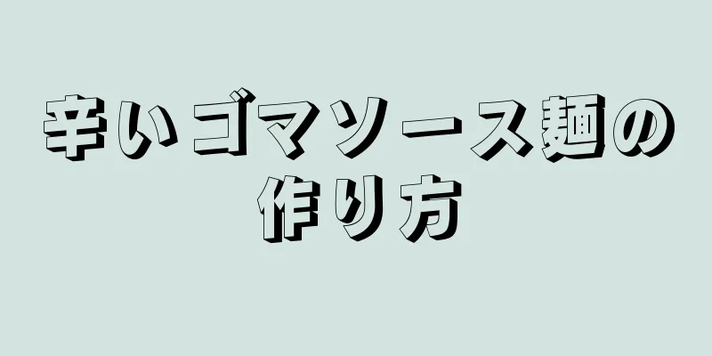 辛いゴマソース麺の作り方