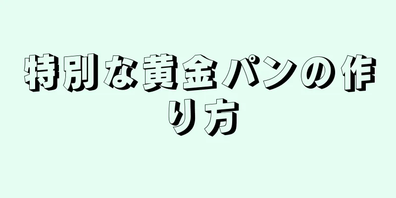 特別な黄金パンの作り方