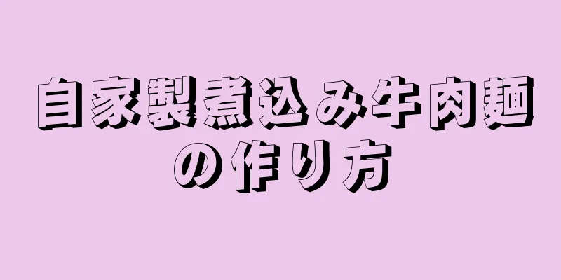 自家製煮込み牛肉麺の作り方