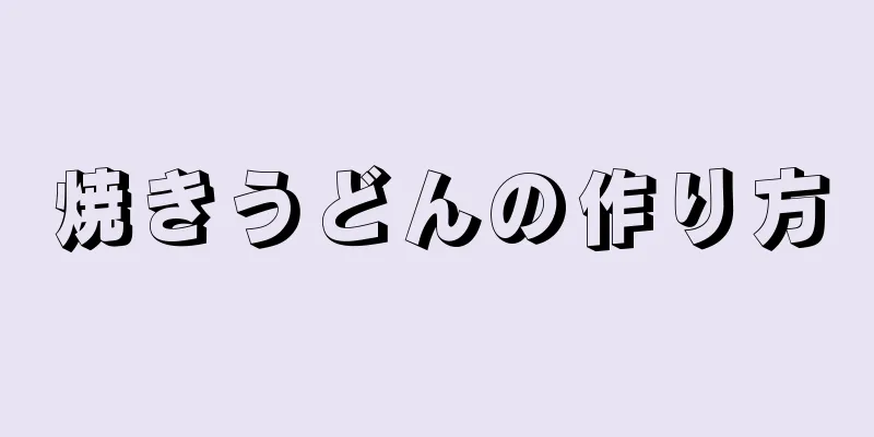 焼きうどんの作り方