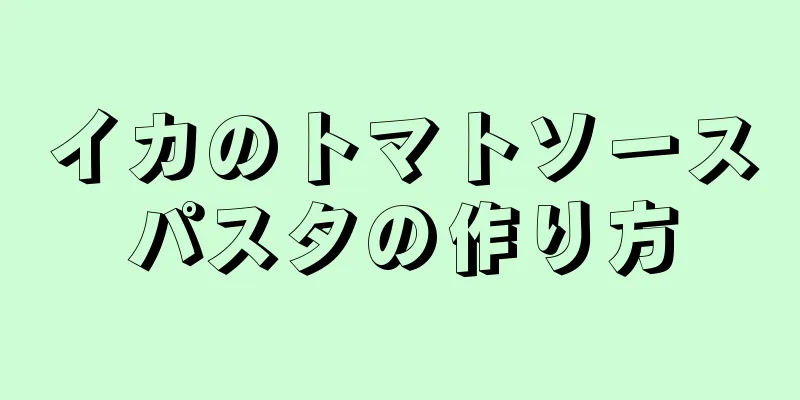 イカのトマトソースパスタの作り方