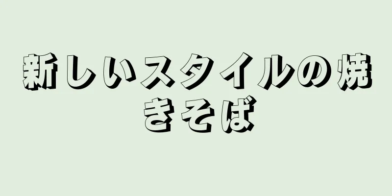 新しいスタイルの焼きそば