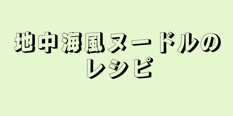 地中海風ヌードルのレシピ