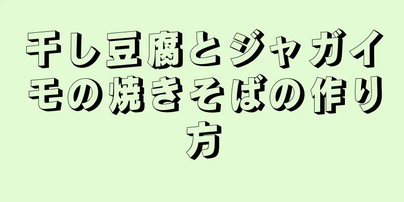 干し豆腐とジャガイモの焼きそばの作り方