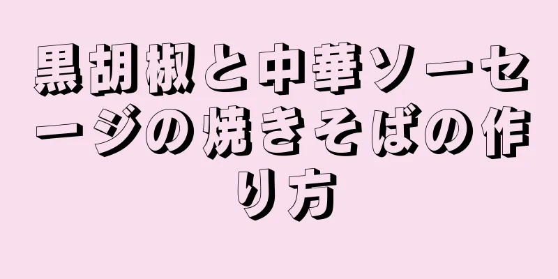 黒胡椒と中華ソーセージの焼きそばの作り方