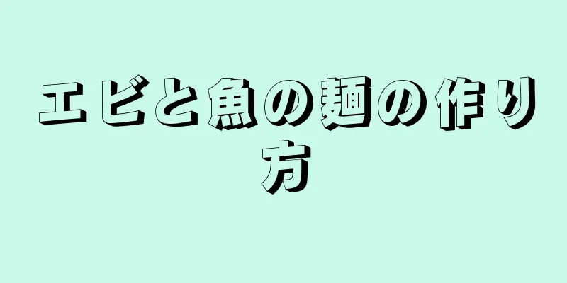 エビと魚の麺の作り方