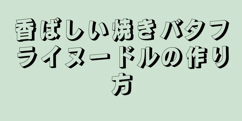 香ばしい焼きバタフライヌードルの作り方