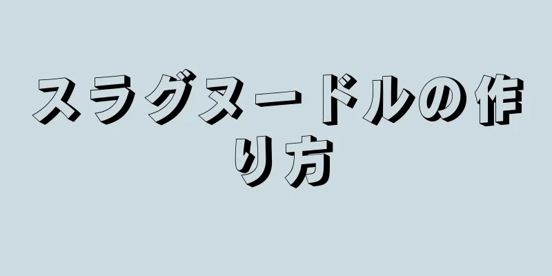 スラグヌードルの作り方