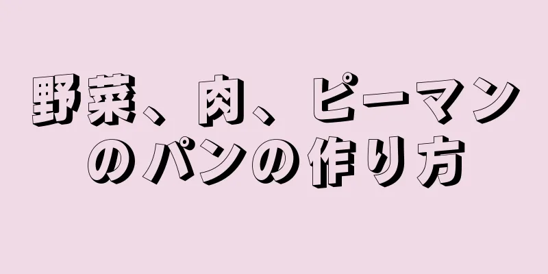 野菜、肉、ピーマンのパンの作り方