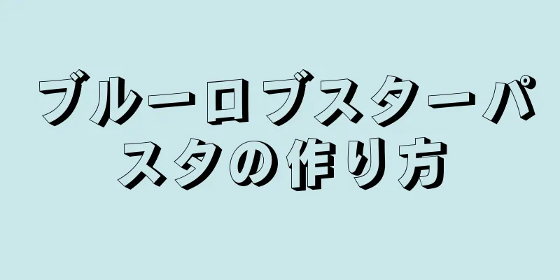 ブルーロブスターパスタの作り方