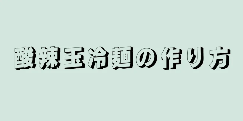 酸辣玉冷麺の作り方