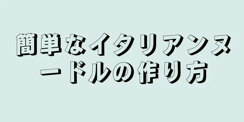 簡単なイタリアンヌードルの作り方