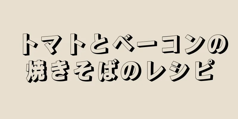 トマトとベーコンの焼きそばのレシピ