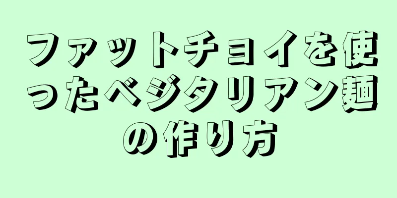 ファットチョイを使ったベジタリアン麺の作り方