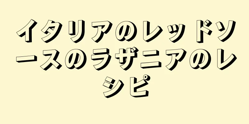 イタリアのレッドソースのラザニアのレシピ