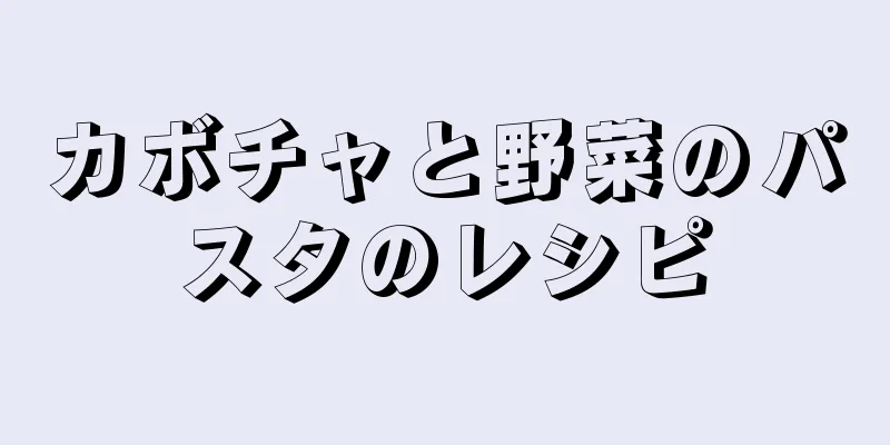 カボチャと野菜のパスタのレシピ