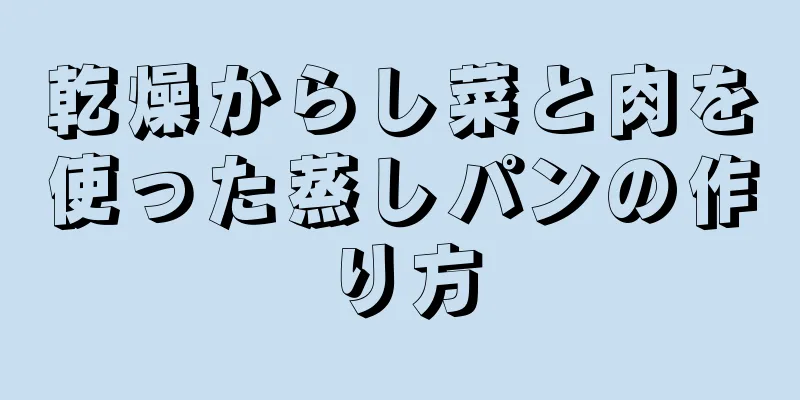 乾燥からし菜と肉を使った蒸しパンの作り方