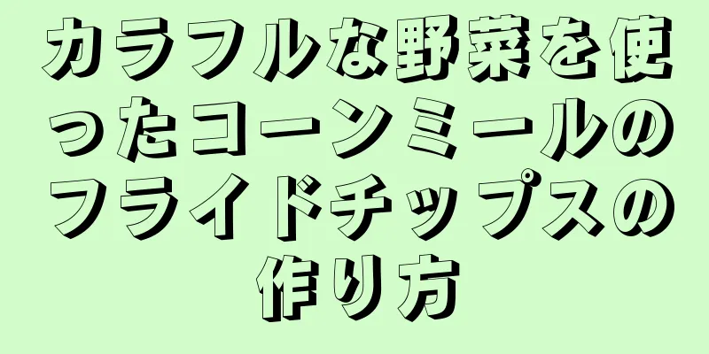 カラフルな野菜を使ったコーンミールのフライドチップスの作り方