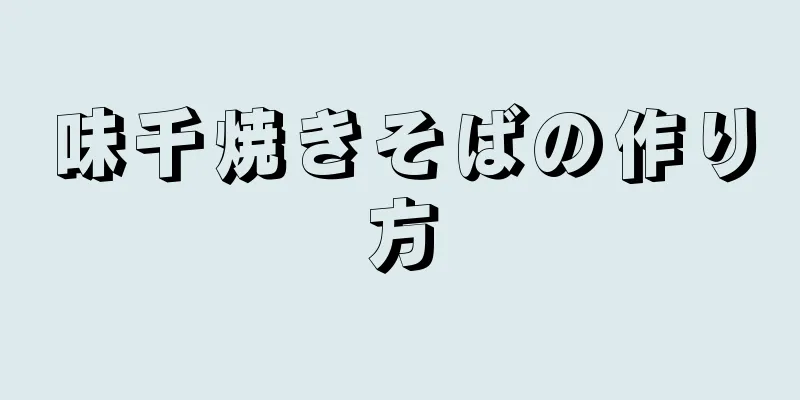 味千焼きそばの作り方