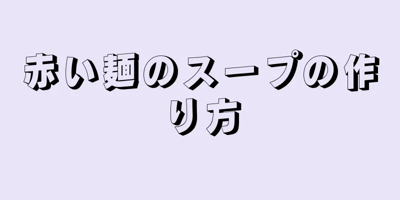 赤い麺のスープの作り方