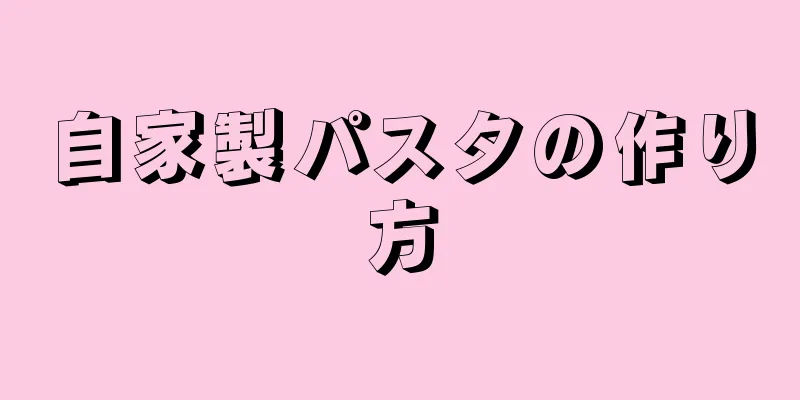 自家製パスタの作り方