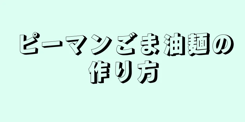 ピーマンごま油麺の作り方