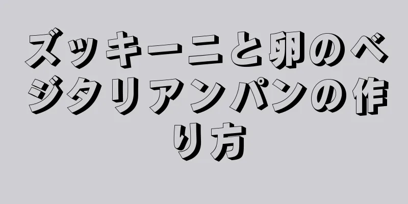 ズッキーニと卵のベジタリアンパンの作り方